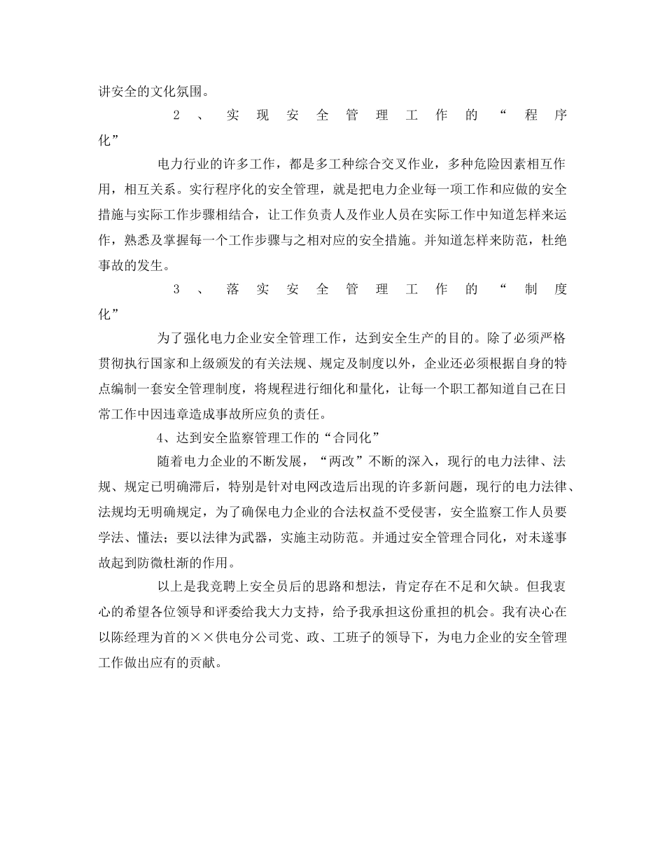 《安全管理文档》之电力公司安全员竞聘演讲稿 _第2页