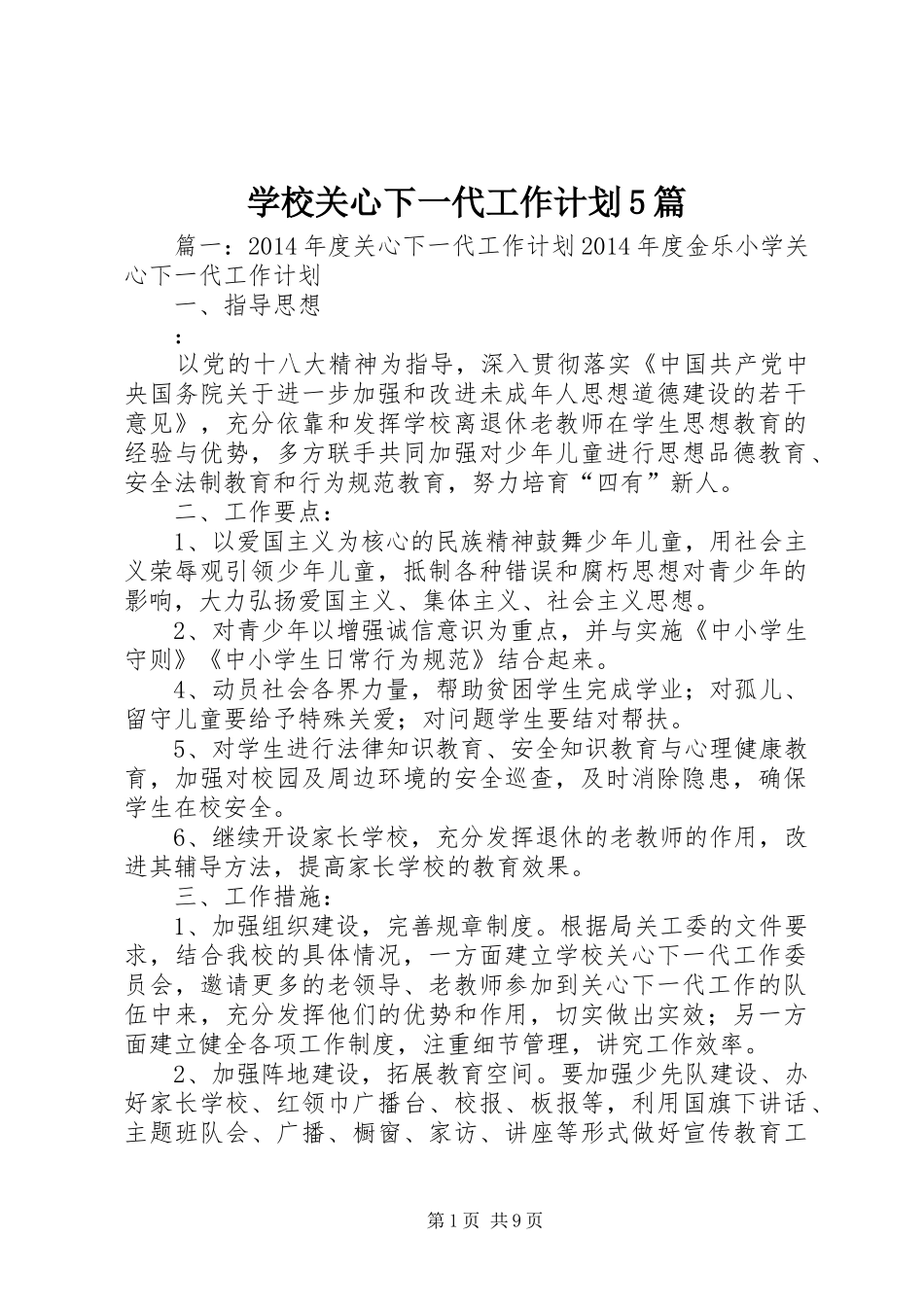 学校关心下一代工作计划5篇_第1页