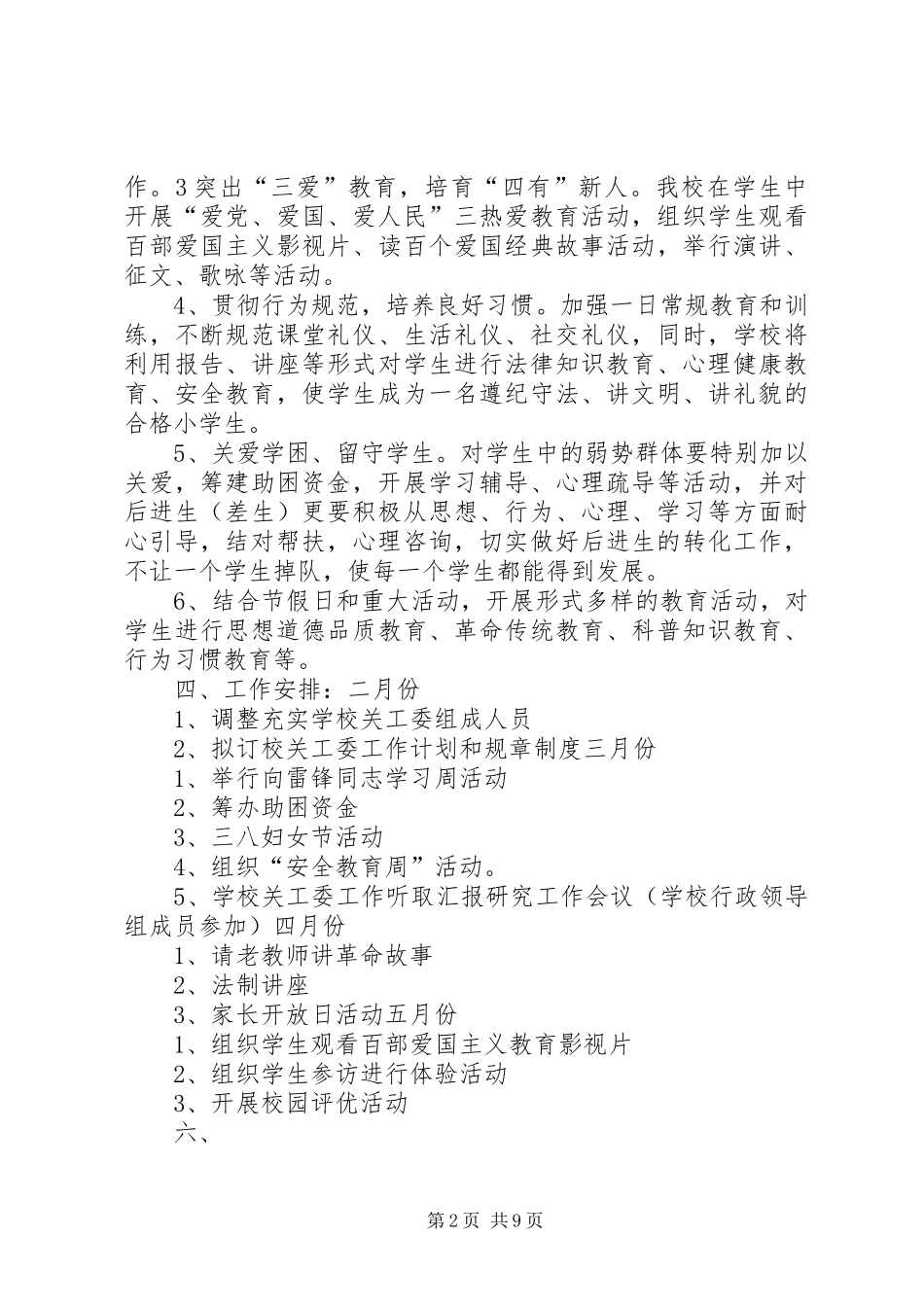 学校关心下一代工作计划5篇_第2页