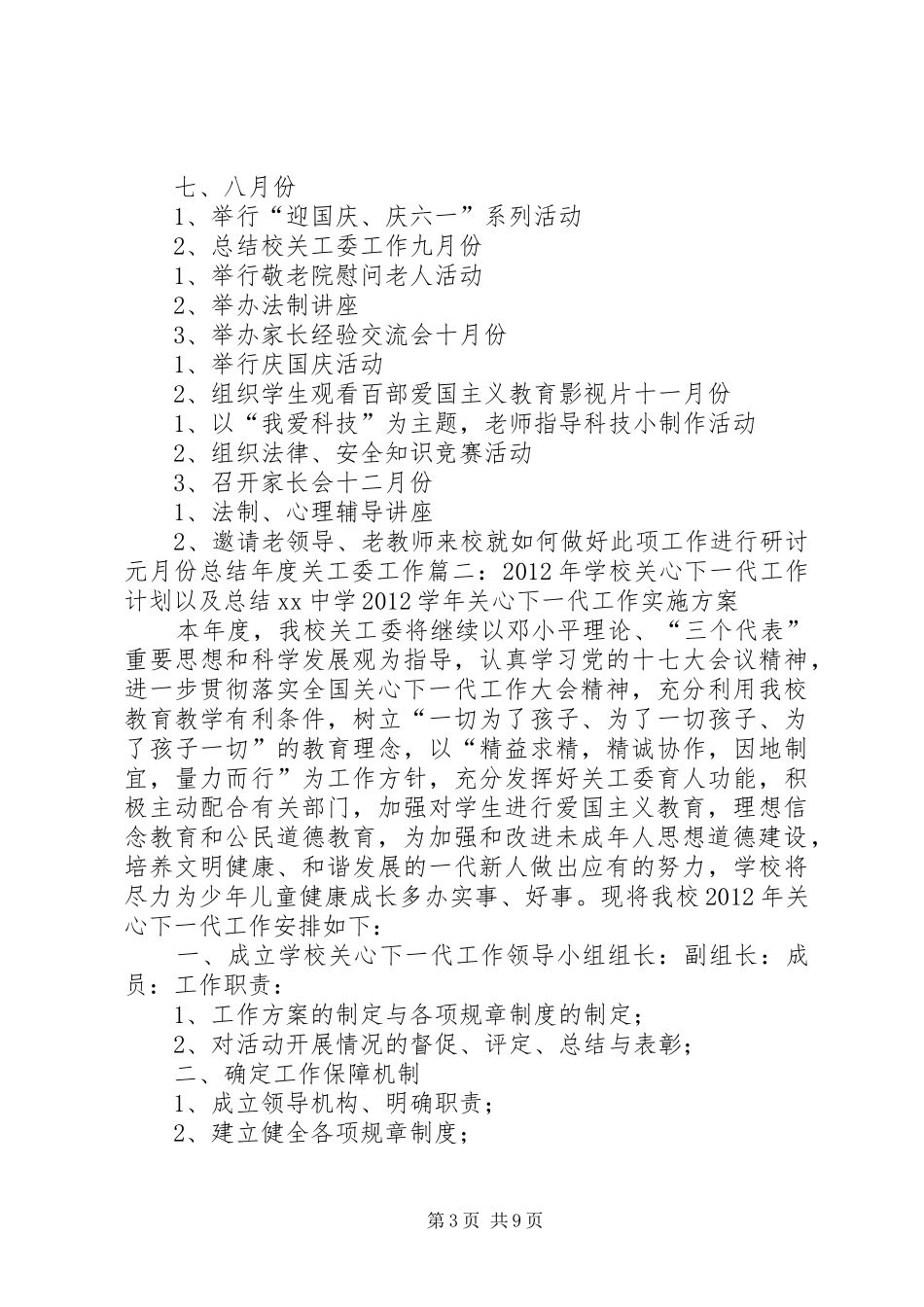 学校关心下一代工作计划5篇_第3页