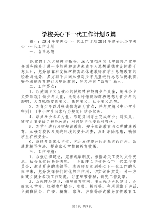 学校关心下一代工作计划5篇