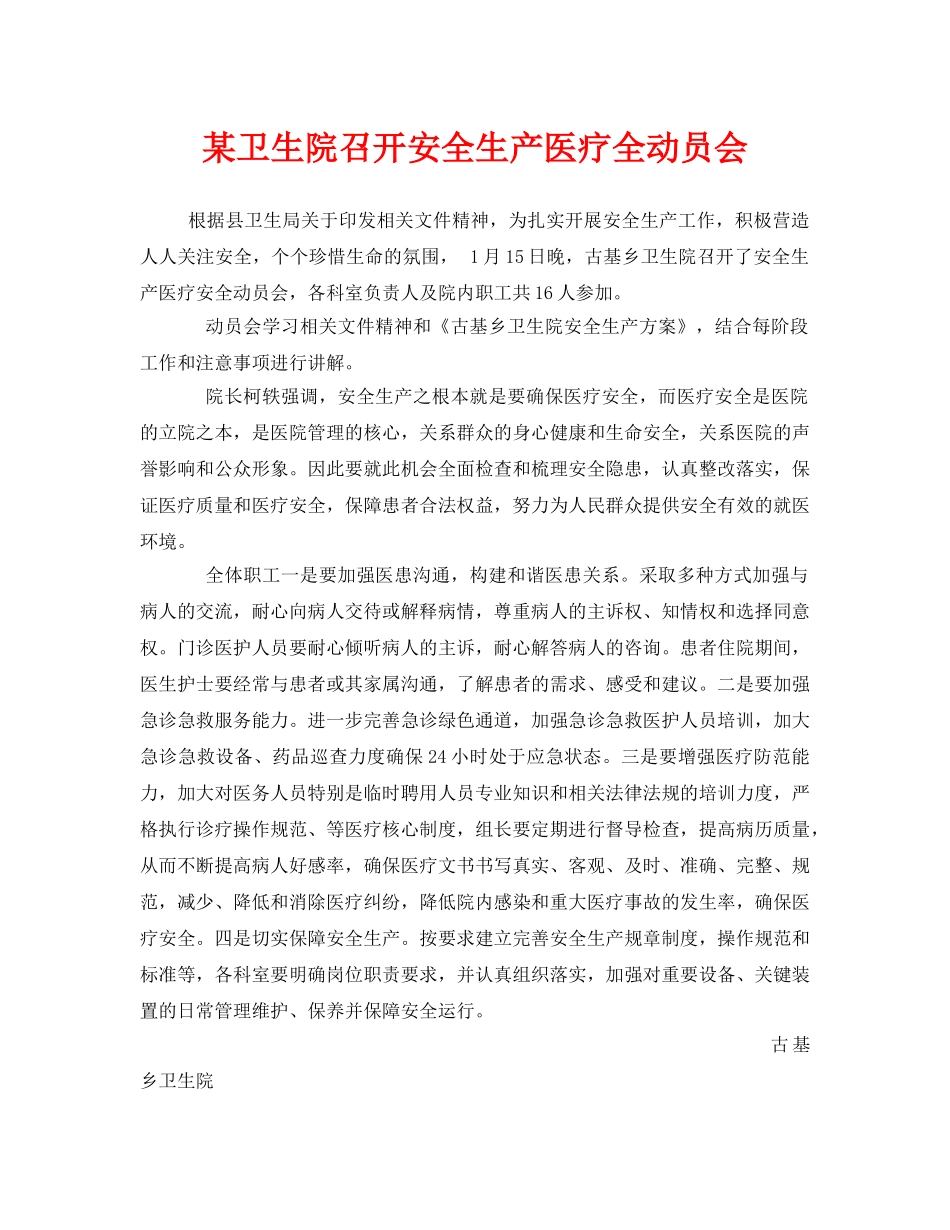 《安全管理文档》之某卫生院召开安全生产医疗全动员会 _第1页
