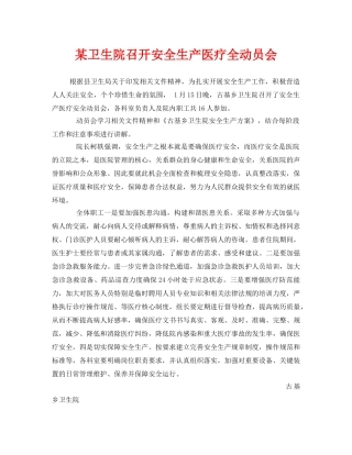 《安全管理文档》之某卫生院召开安全生产医疗全动员会 