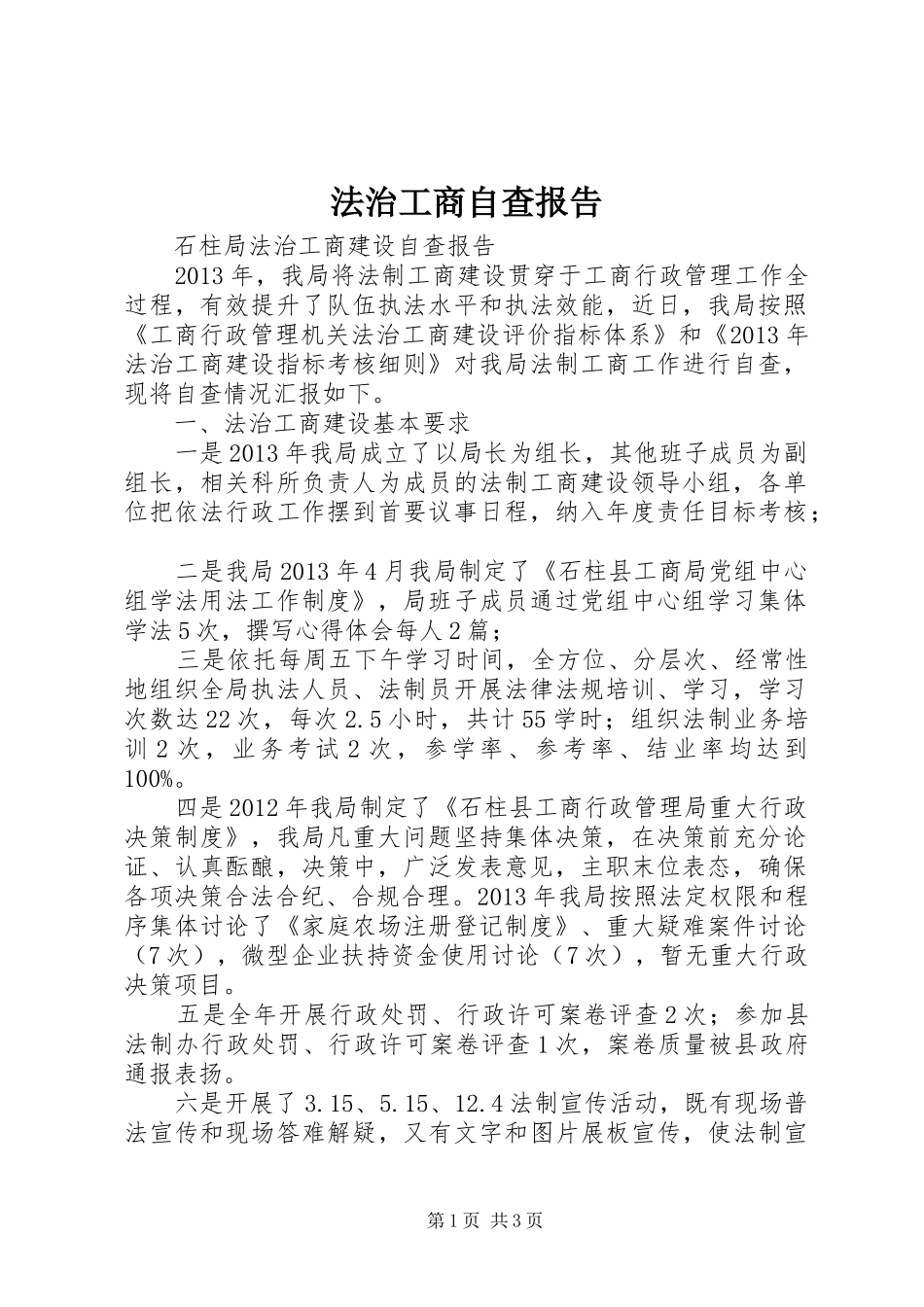 法治工商自查报告 _第1页