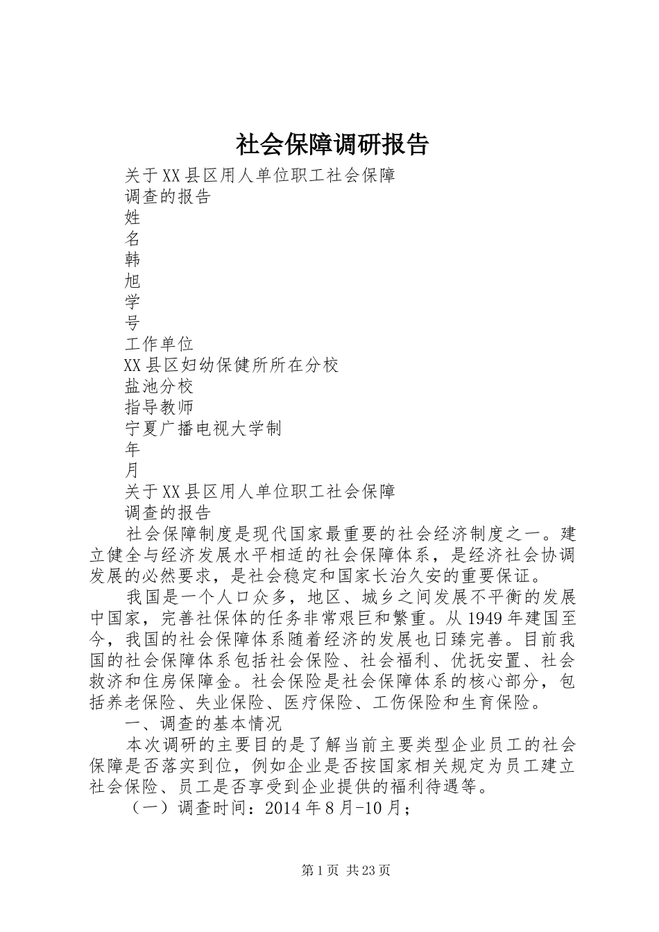 社会保障调研报告 _第1页