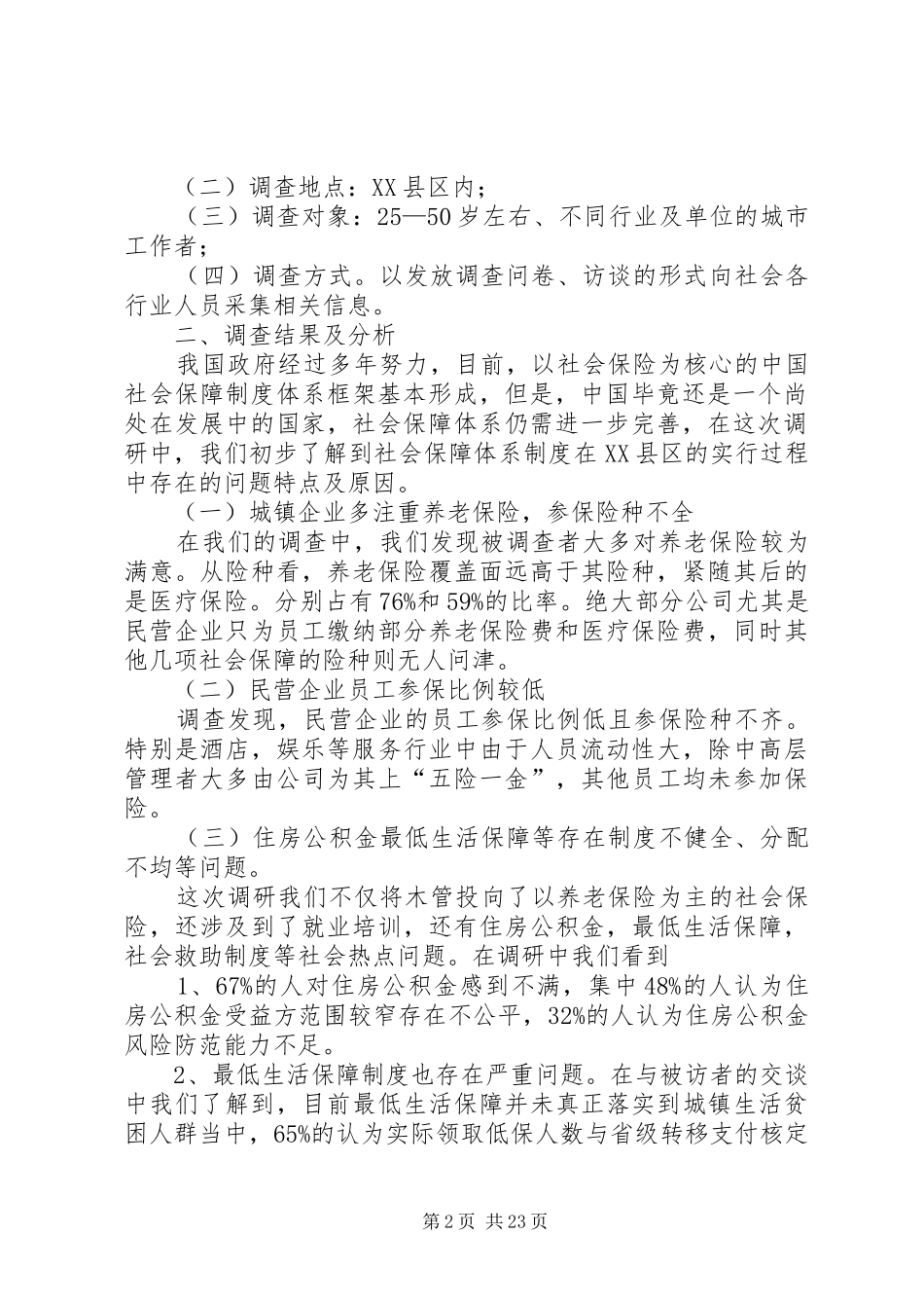 社会保障调研报告 _第2页