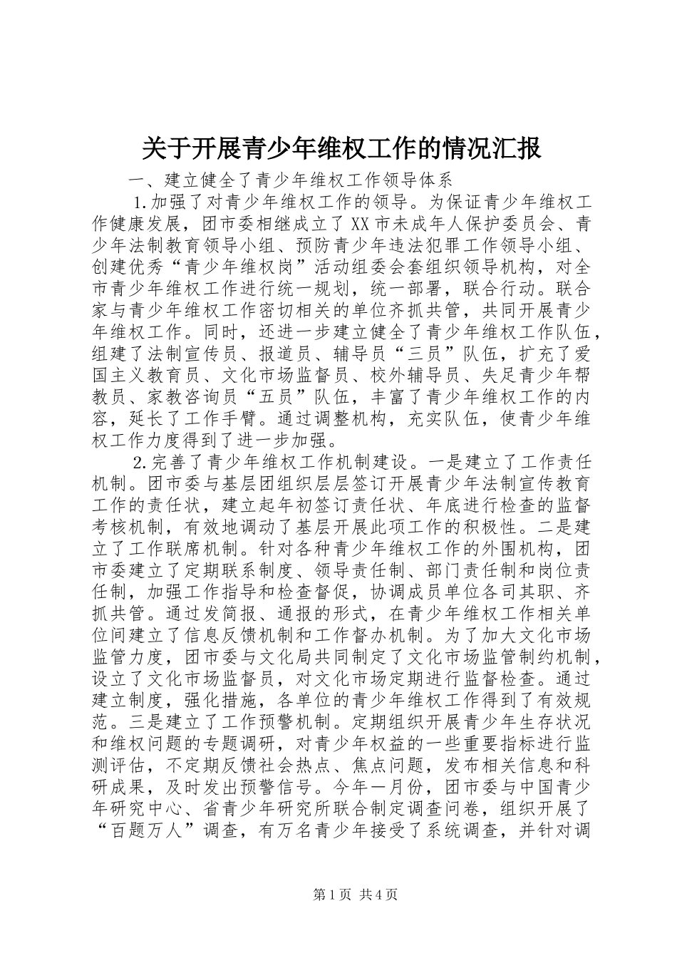 关于开展青少年维权工作的情况汇报 _第1页