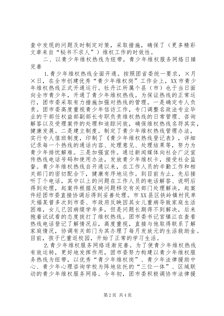 关于开展青少年维权工作的情况汇报 _第2页