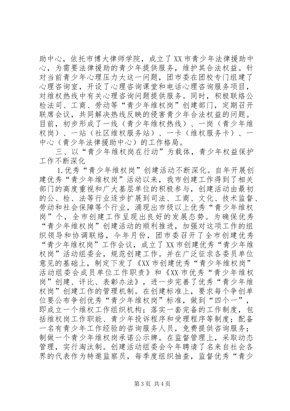关于开展青少年维权工作的情况汇报 _第3页