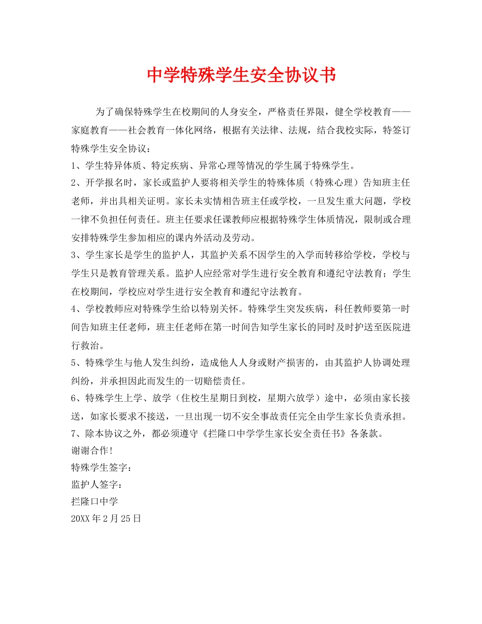 《安全管理文档》之特殊学生安全协议书 _第1页