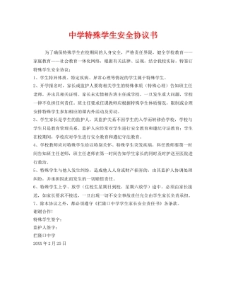 《安全管理文档》之特殊学生安全协议书 