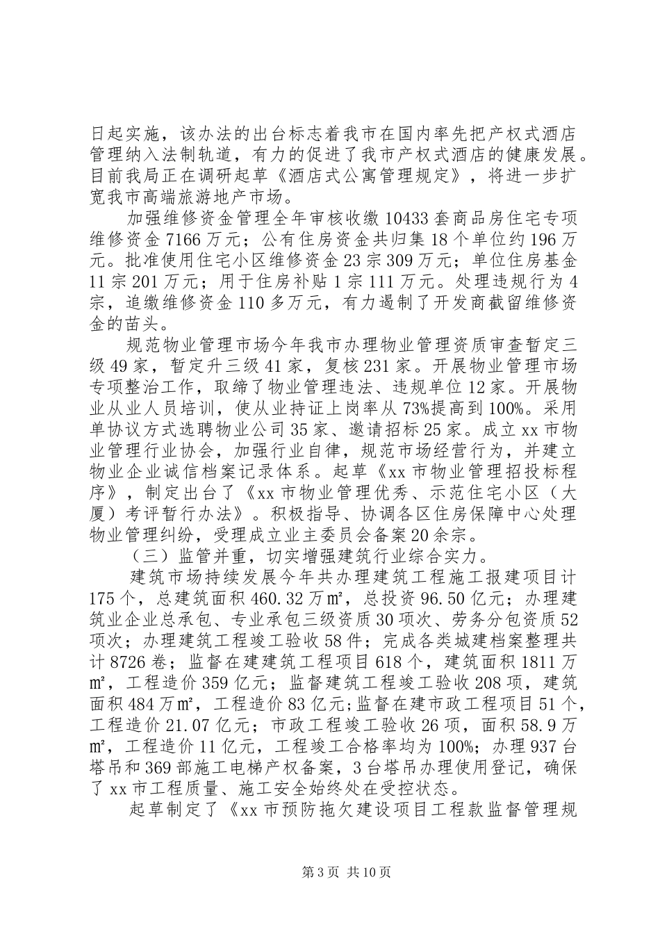 市住房和城乡建设局工作报告 _第3页