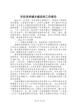 市住房和城乡建设局工作报告 
