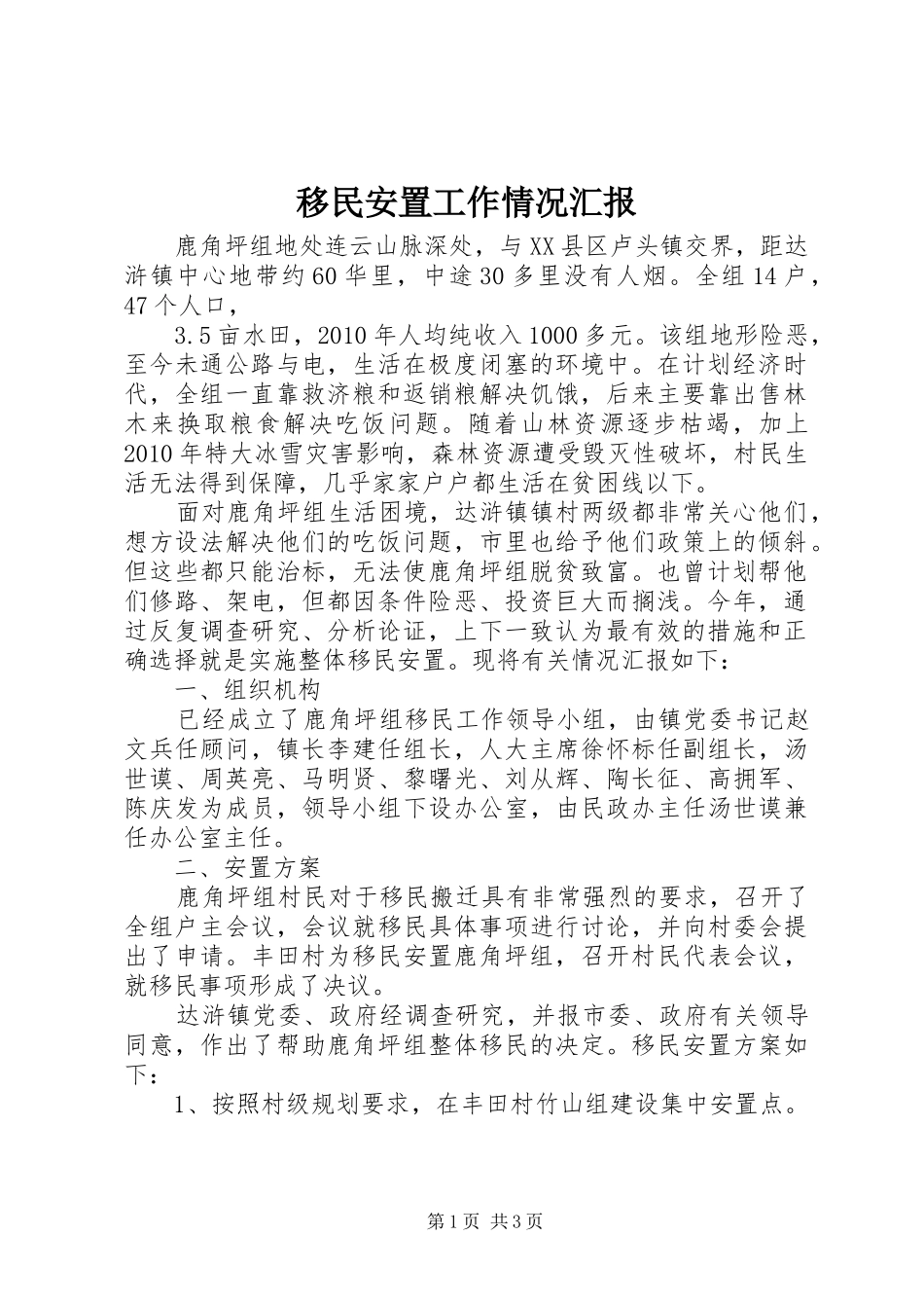 移民安置工作情况汇报1 _第1页