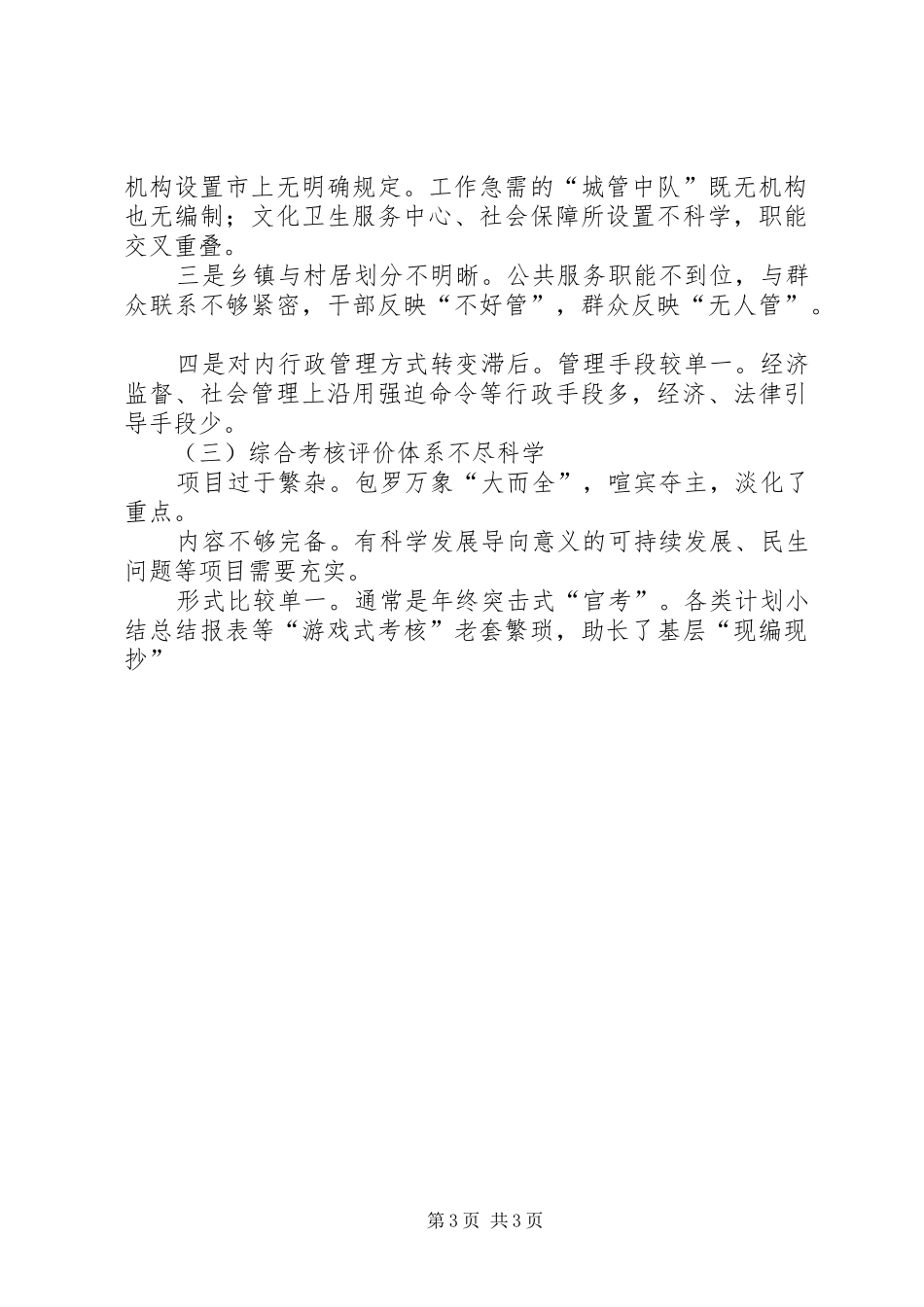 关于基层行政管理体制机制的调研报告 _第3页