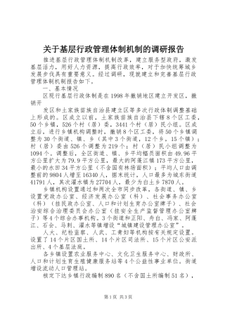 关于基层行政管理体制机制的调研报告 
