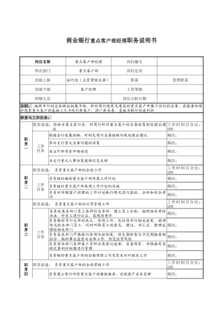 商业银行重点客户部经理职务说明书