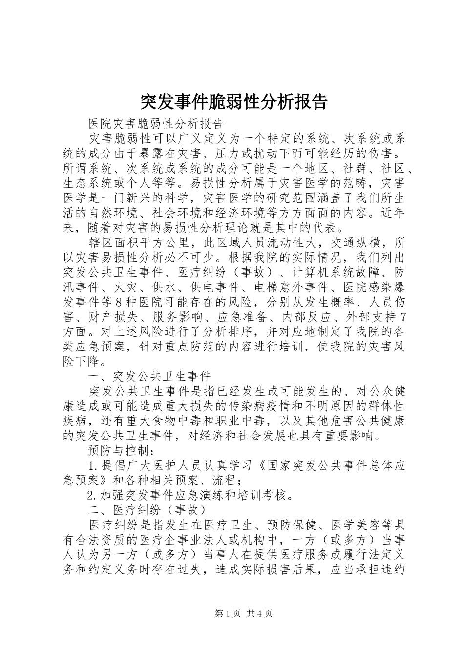 突发事件脆弱性分析报告 _第1页