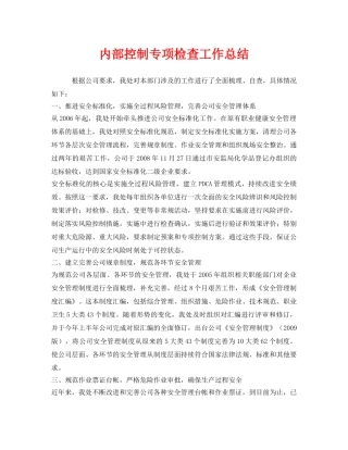 《安全管理文档》之内部控制专项检查工作总结 