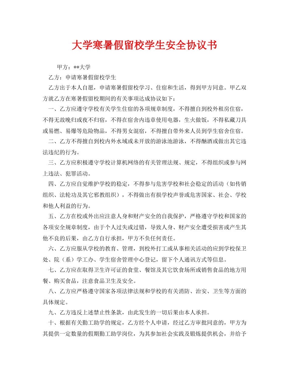 《安全管理文档》之大学寒暑假留校学生安全协议书 _第1页
