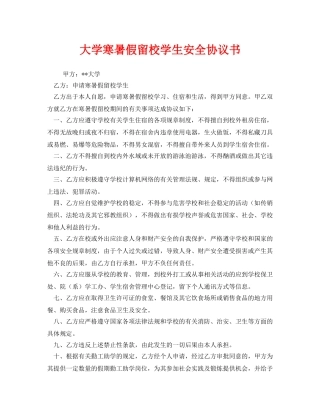 《安全管理文档》之大学寒暑假留校学生安全协议书 