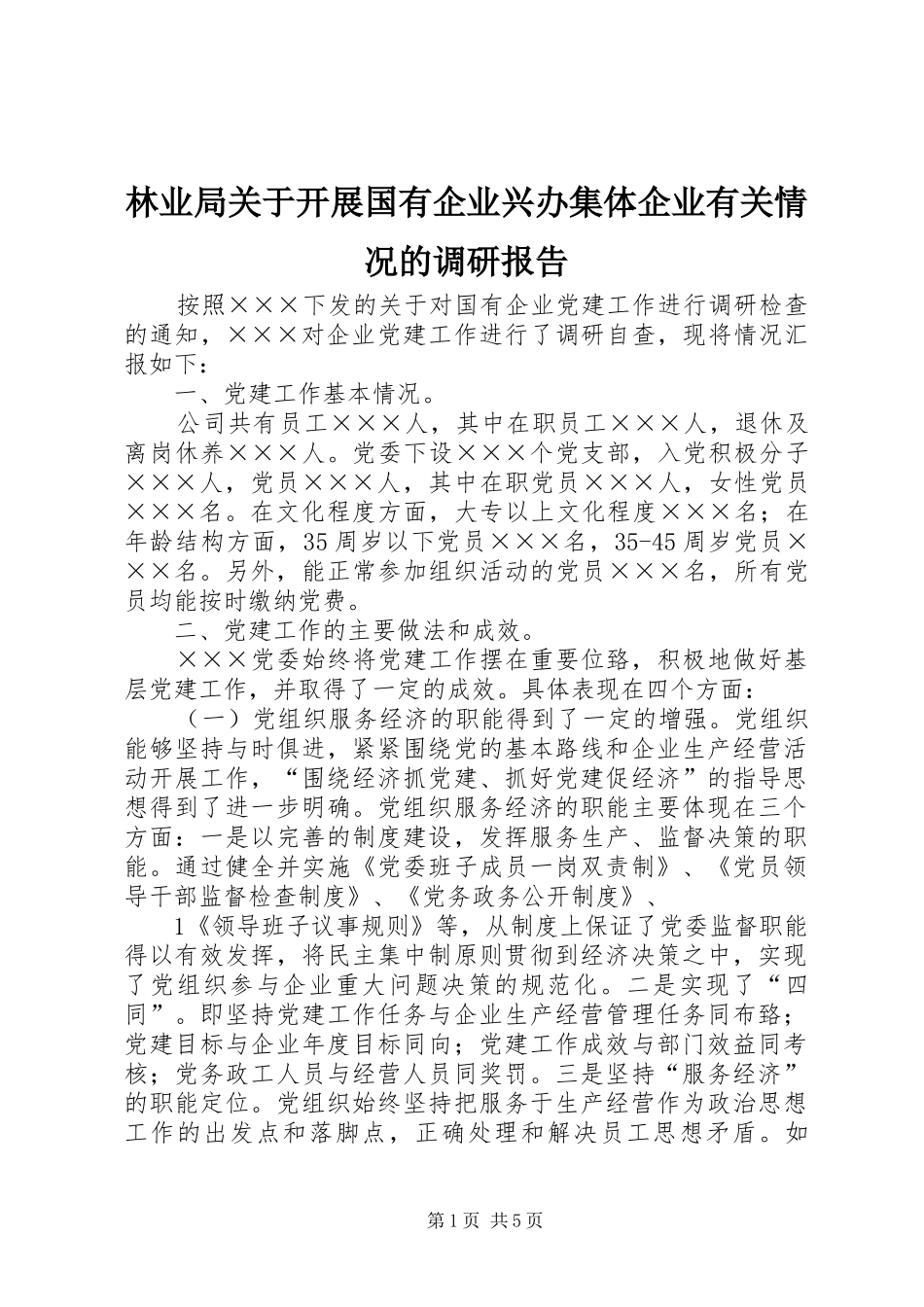 林业局关于开展国有企业兴办集体企业有关情况的调研报告 _第1页