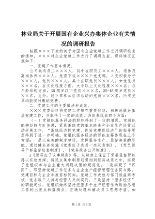 林业局关于开展国有企业兴办集体企业有关情况的调研报告 