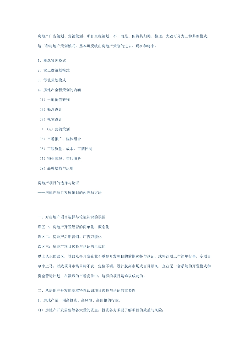 房地产开发项目的选择与论证_第1页