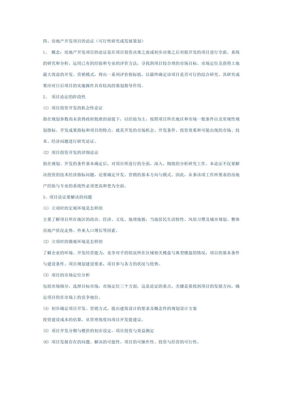 房地产开发项目的选择与论证_第3页