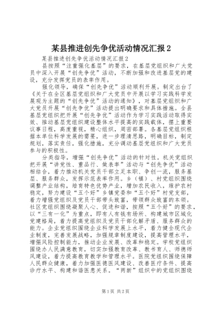 某县推进创先争优活动情况汇报2