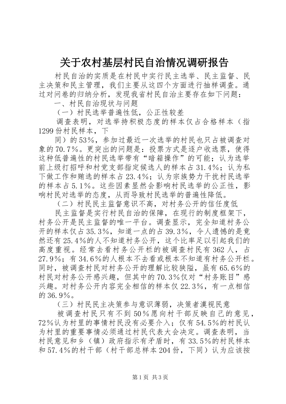 关于农村基层村民自治情况调研报告 _第1页
