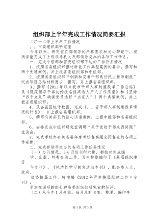 组织部上半年完成工作情况简要汇报 