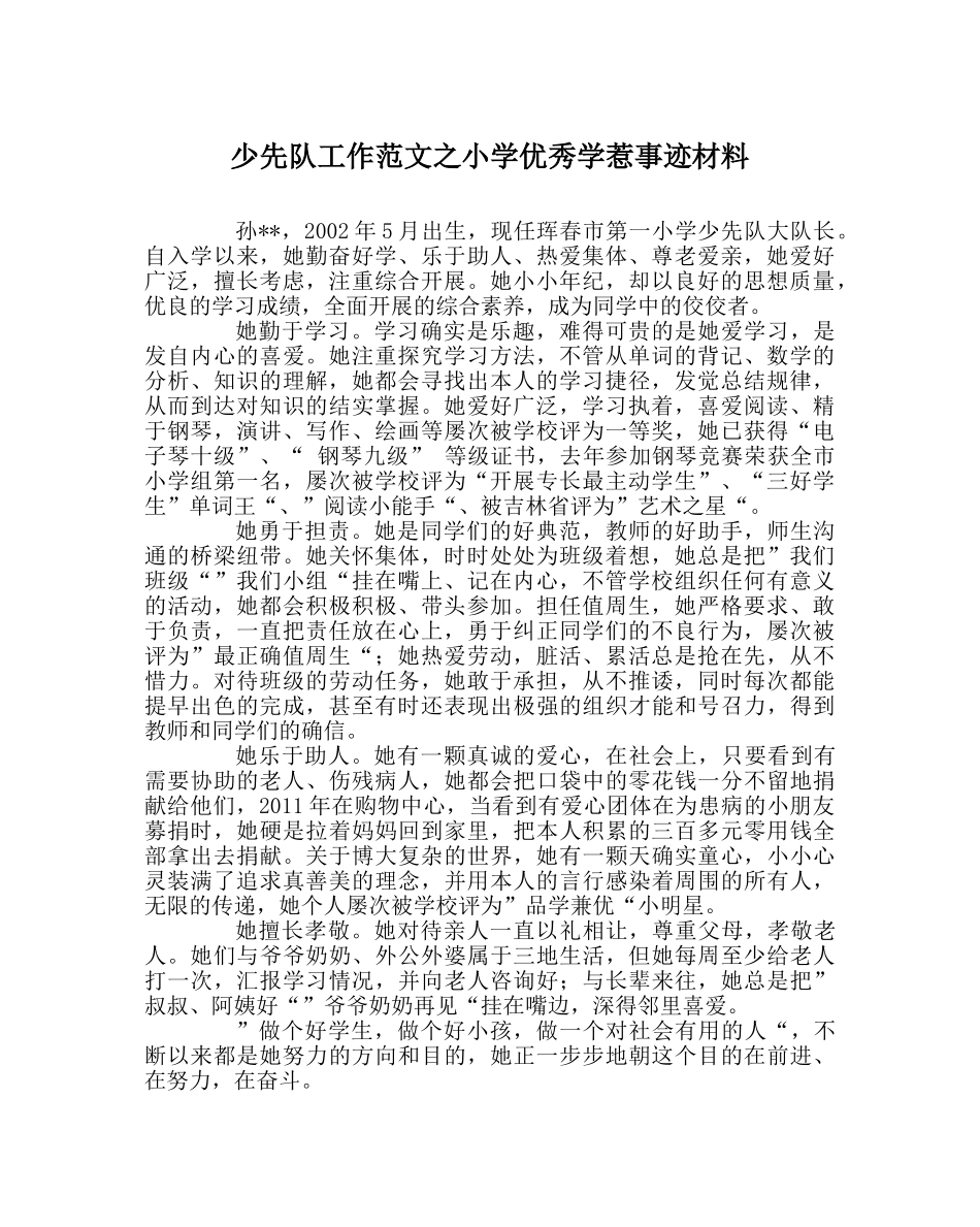 少先队工作范文小学优秀学生事迹材料 _第1页