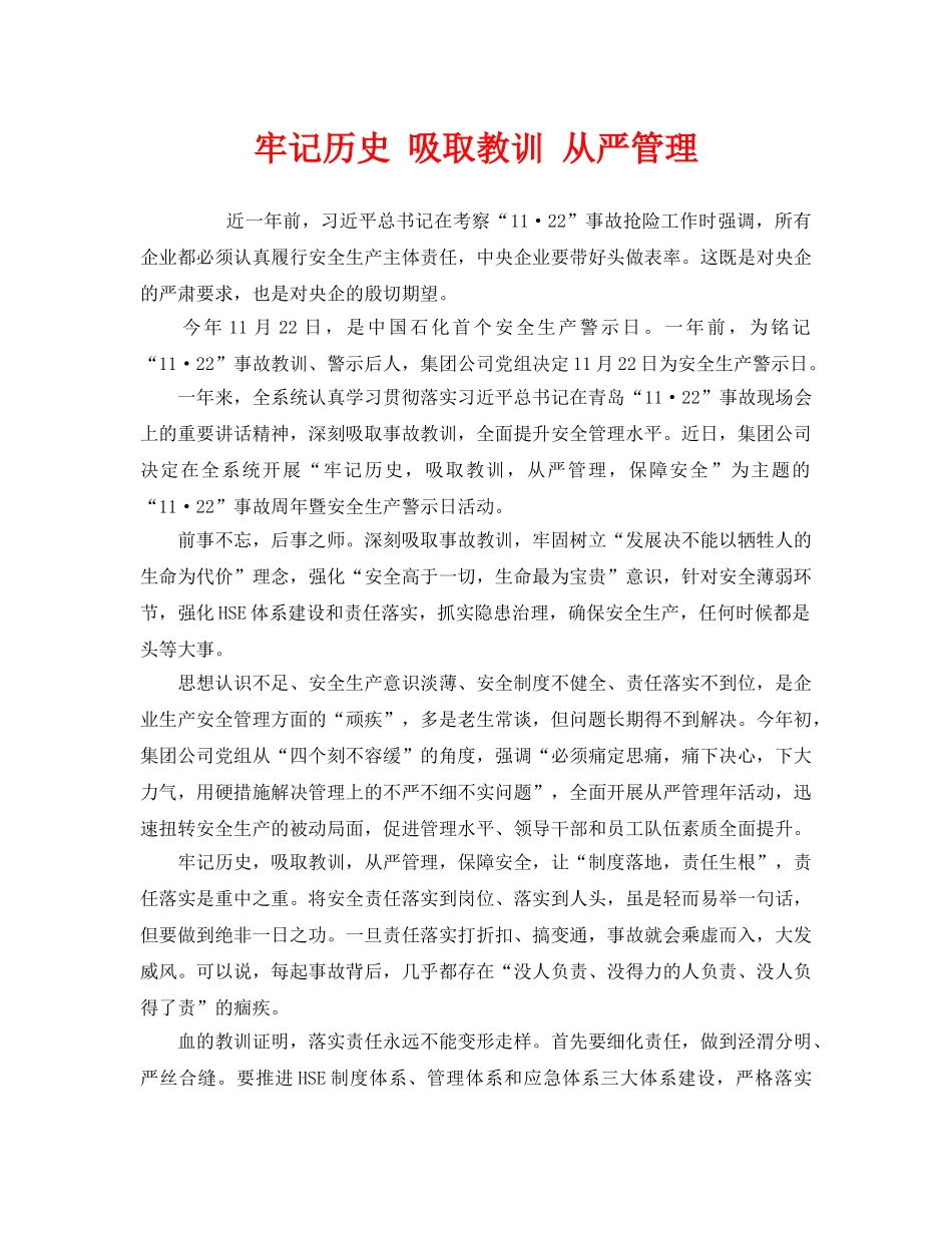 《安全管理》之牢记历史 吸取教训 从严管理 _第1页