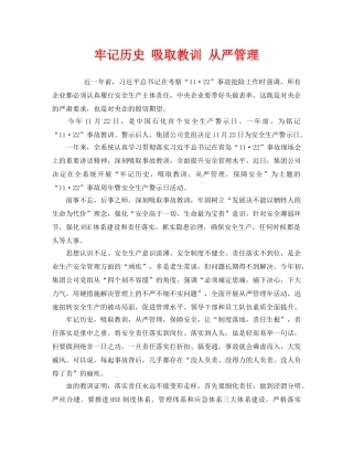 《安全管理》之牢记历史 吸取教训 从严管理 