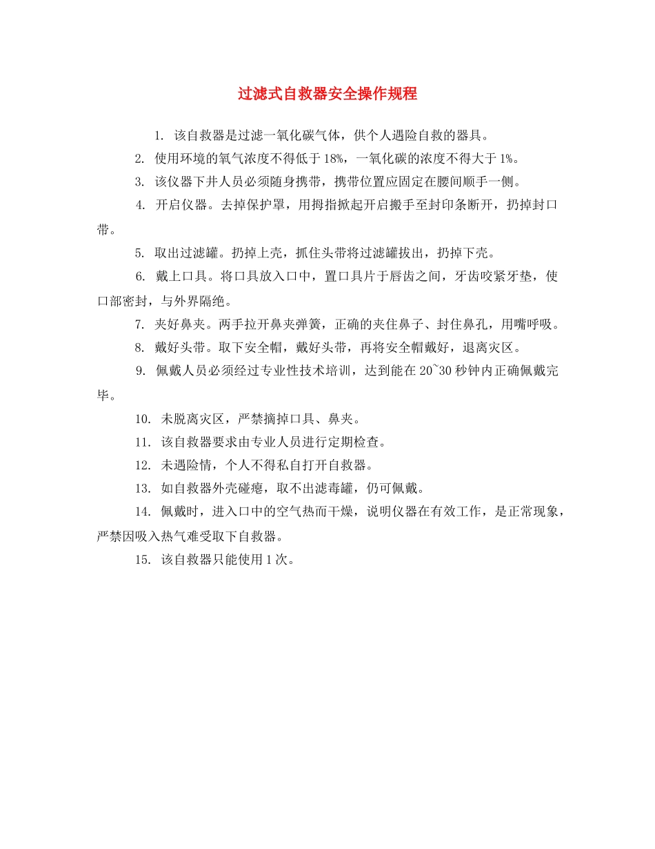 《安全操作规程》之过滤式自救器安全操作规程 _第1页