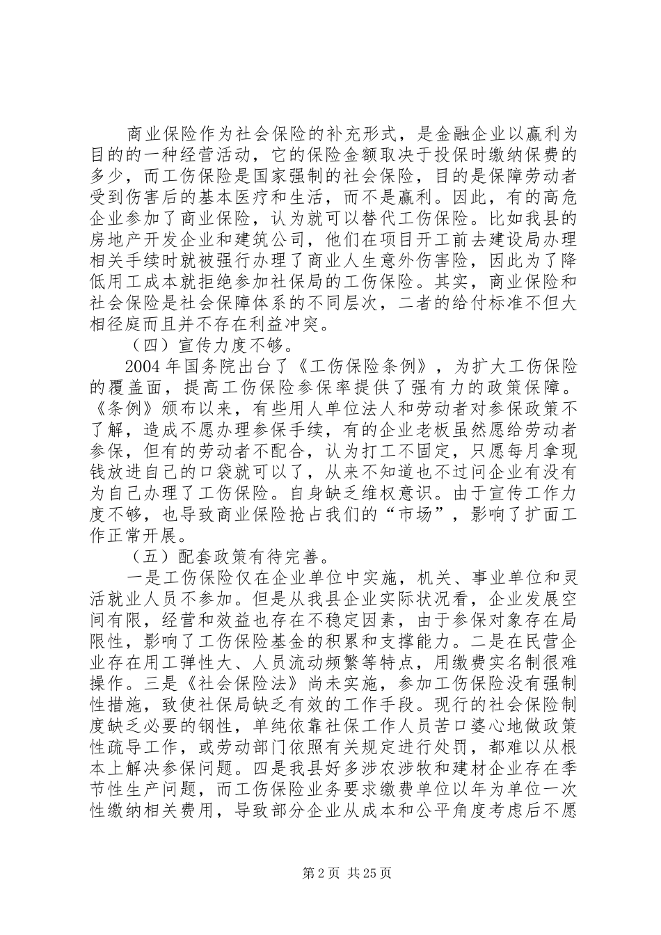 工伤保险调研报告 _第2页