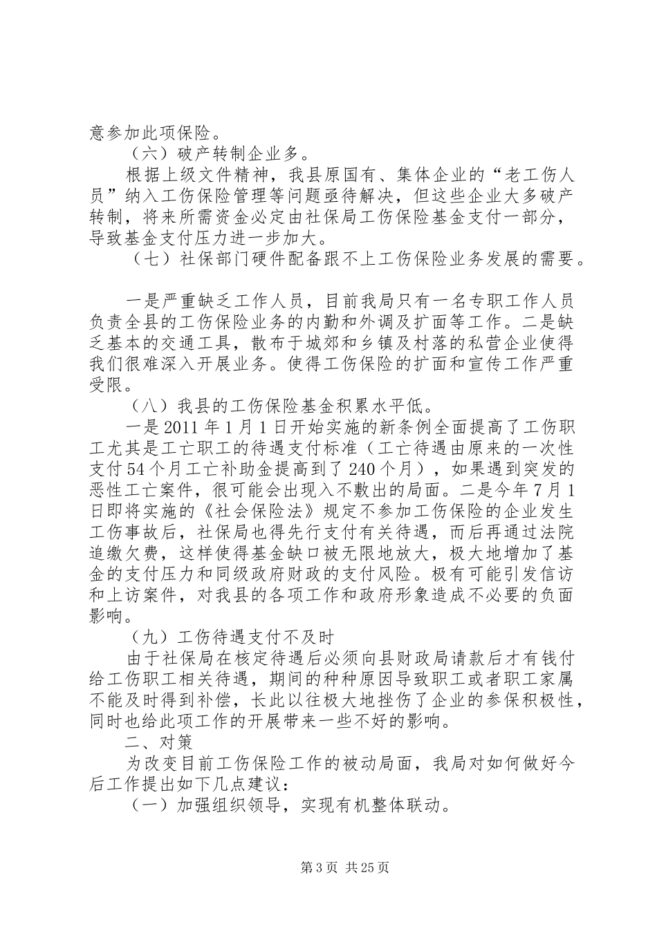 工伤保险调研报告 _第3页