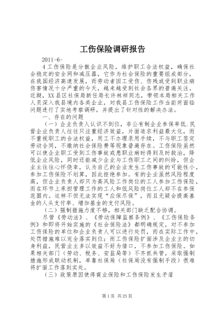 工伤保险调研报告 