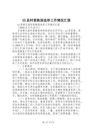 XX县村委换届选举工作情况汇报 