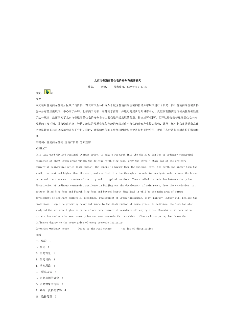 北京市普通商品住宅价格分布规律探讨_第1页