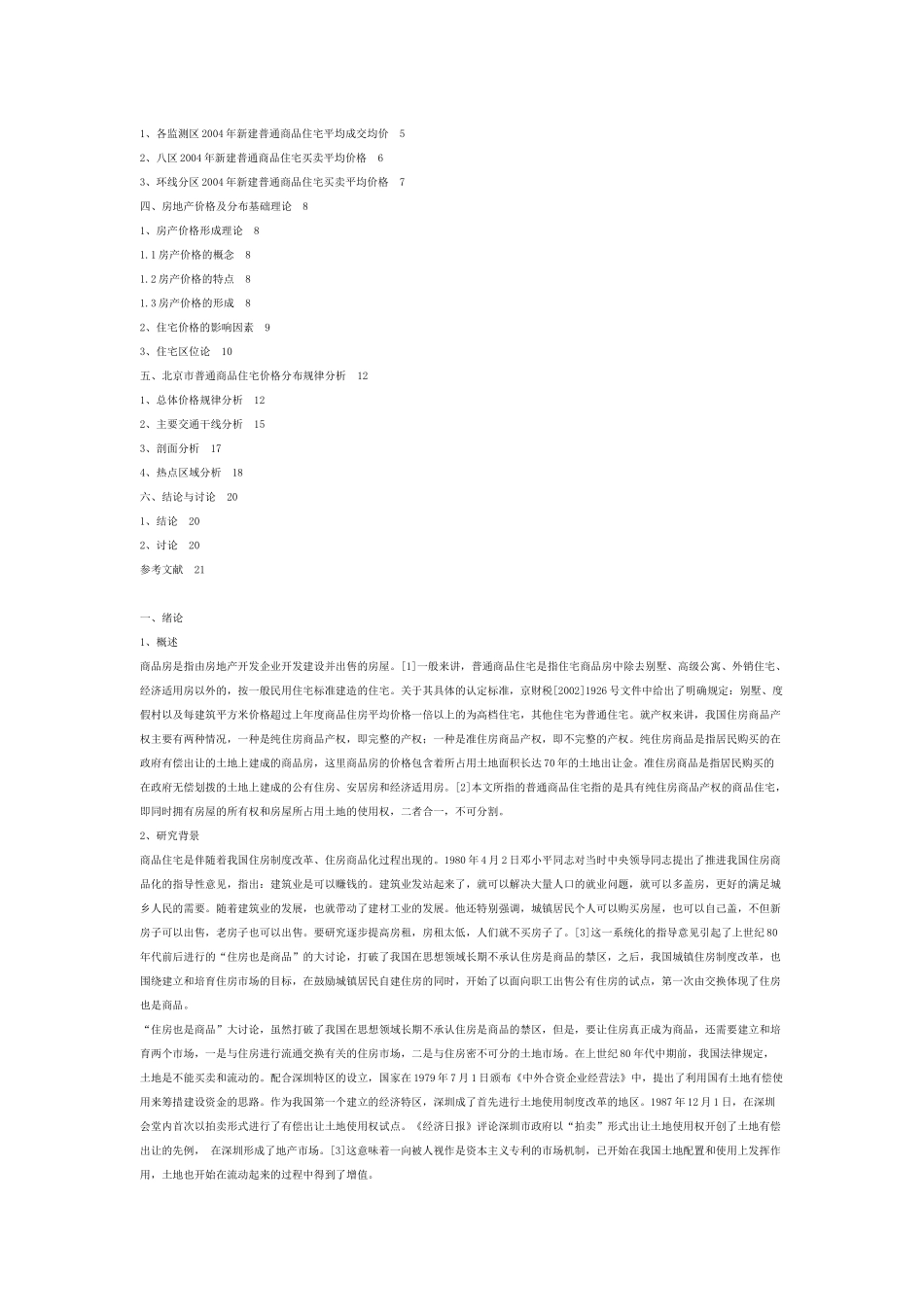 北京市普通商品住宅价格分布规律探讨_第2页