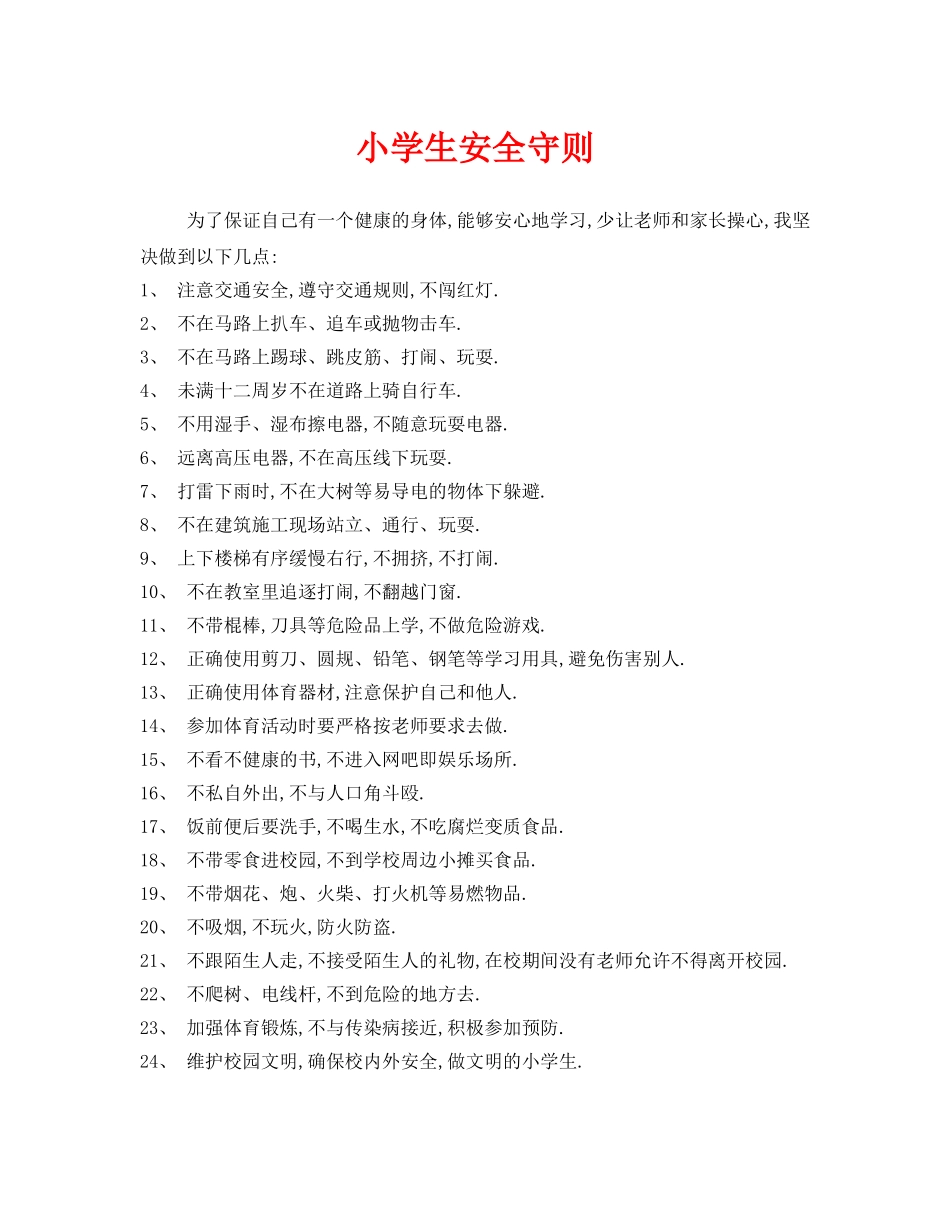 《安全常识-灾害防范》之小学生安全守则 _第1页