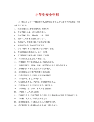 《安全常识-灾害防范》之小学生安全守则 