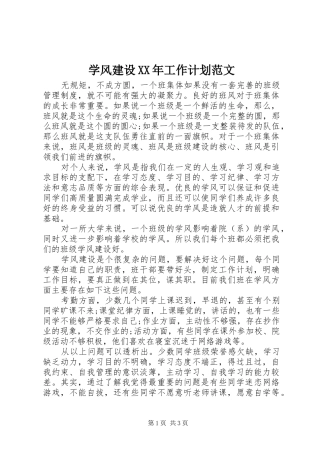 学风建设XX年工作计划范文