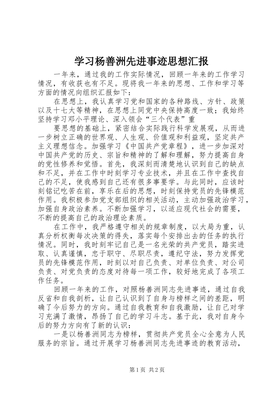 学习杨善洲先进事迹思想汇报 _第1页