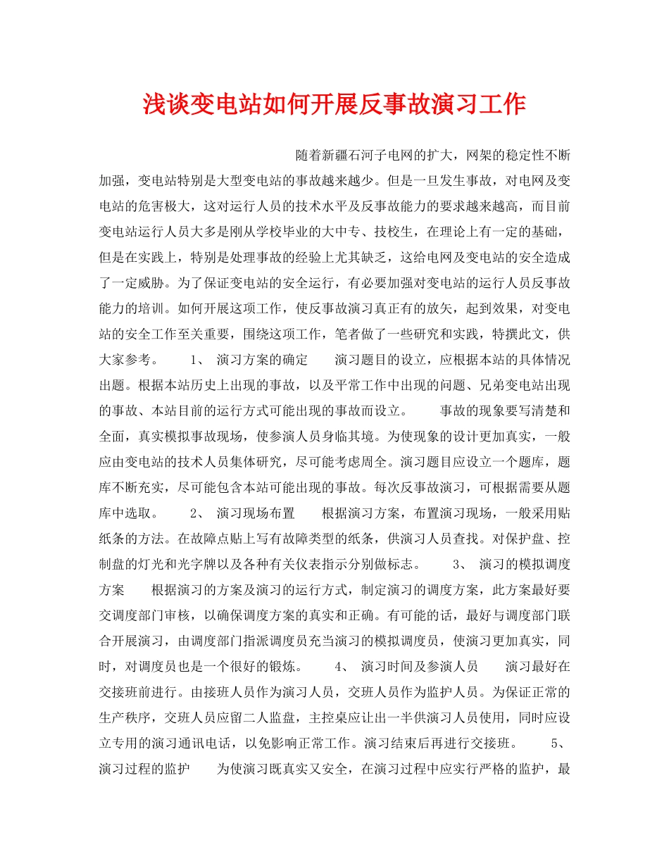 《安全管理论文》之浅谈变电站如何开展反事故演习工作 _第1页