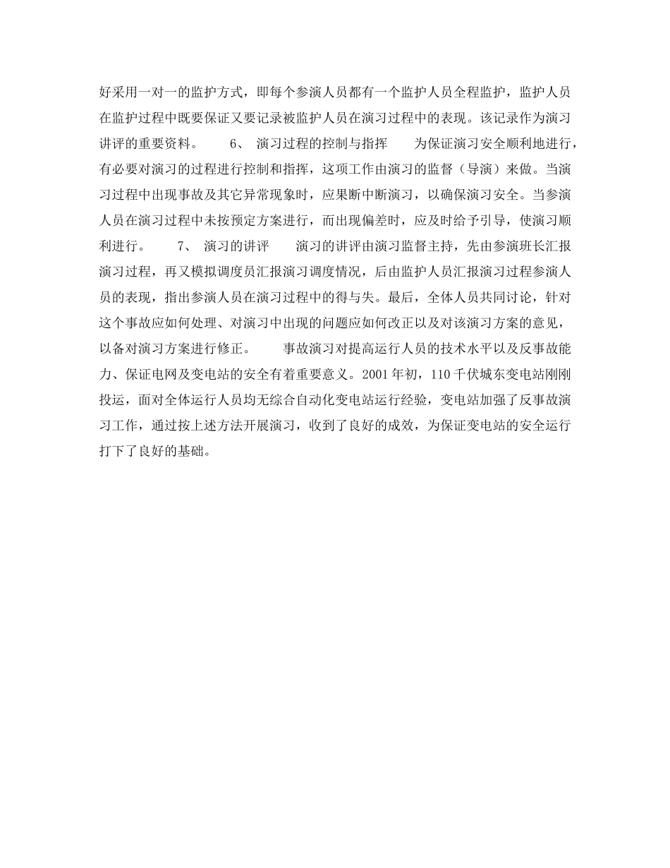 《安全管理论文》之浅谈变电站如何开展反事故演习工作 _第2页