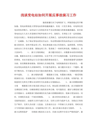 《安全管理论文》之浅谈变电站如何开展反事故演习工作 
