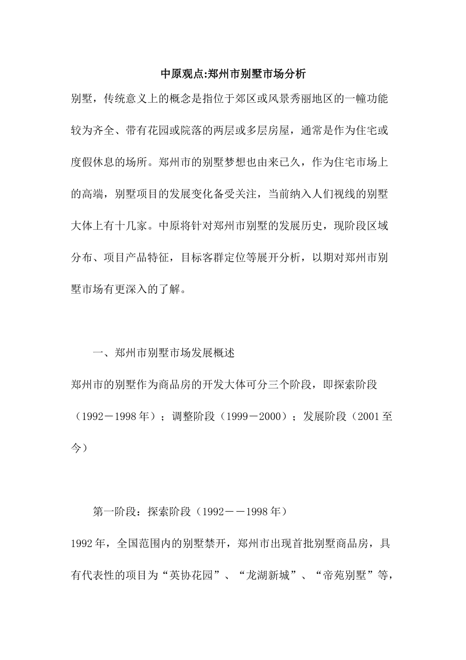 中原地产-郑州市别墅市场分析(1)_第1页